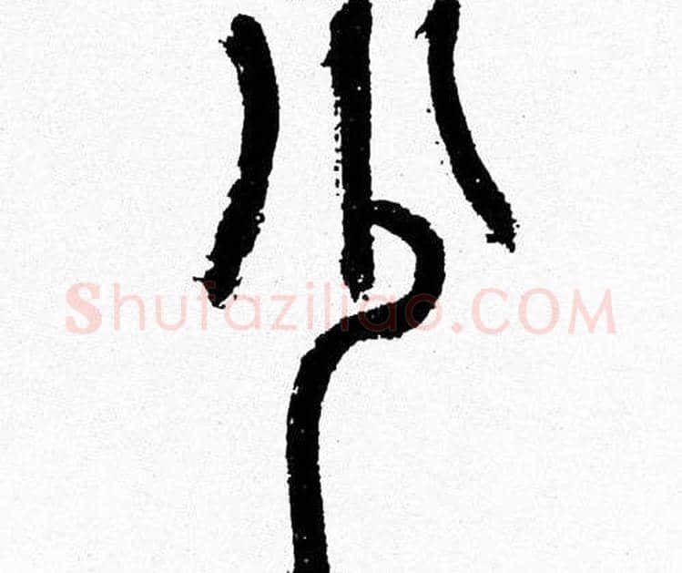 少字韩天衡毛笔篆书书法写法,摘自韩天衡毛笔篆书书法作品