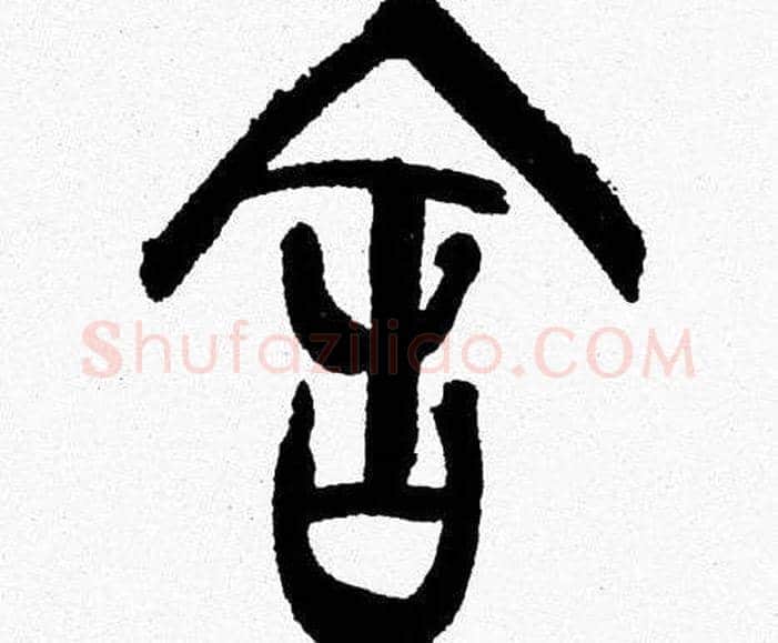舍字韩天衡毛笔篆书书法写法,摘自韩天衡毛笔篆书书法作品