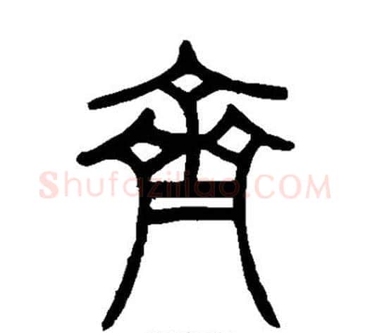 齐字吴让之毛笔篆书书法写法,摘自吴让之毛笔篆书书法作品