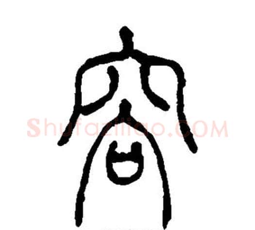 容字吴让之毛笔篆书书法写法,摘自吴让之毛笔篆书书法作品