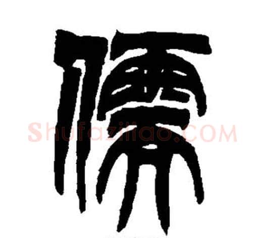 儒字吴让之毛笔篆书书法写法,摘自吴让之毛笔篆书书法作品