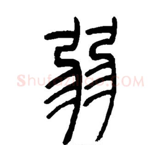 弱字吴让之毛笔篆书书法写法,摘自吴让之毛笔篆书书法作品