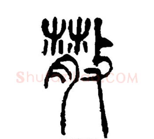 散字吴让之毛笔篆书书法写法,摘自吴让之毛笔篆书书法作品