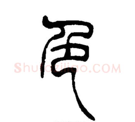 色字吴让之毛笔篆书书法写法,摘自吴让之毛笔篆书书法作品