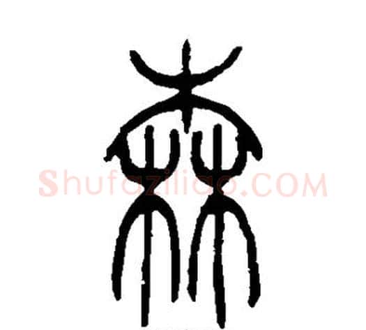 森字吴让之毛笔篆书书法写法,摘自吴让之毛笔篆书书法作品