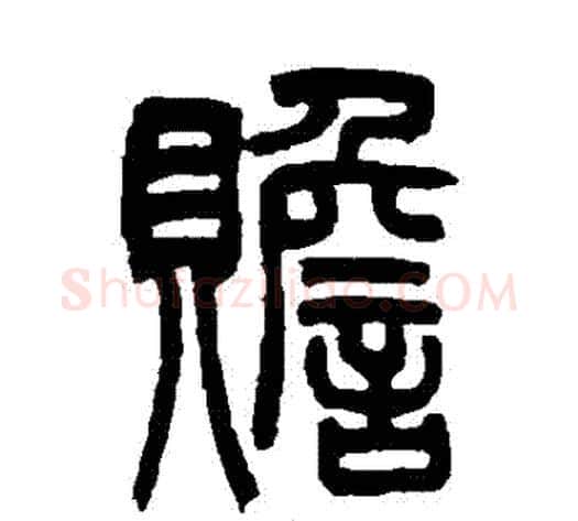 贍字吴让之毛笔篆书书法写法,摘自吴让之毛笔篆书书法作品