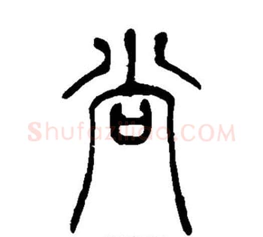 尚字吴让之毛笔篆书书法写法,摘自吴让之毛笔篆书书法作品