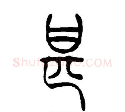 甚字吴让之毛笔篆书书法写法,摘自吴让之毛笔篆书书法作品
