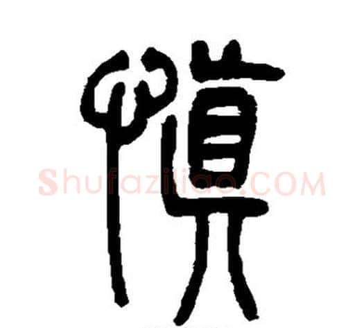 慎字吴让之毛笔篆书书法写法,摘自吴让之毛笔篆书书法作品