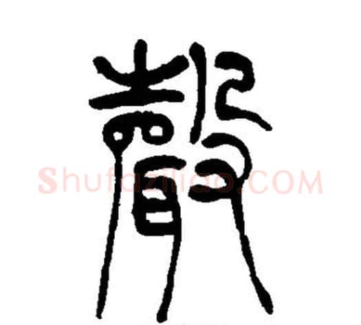 声字吴让之毛笔篆书书法写法,摘自吴让之毛笔篆书书法作品