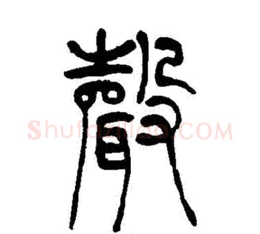 聲字吴让之毛笔篆书书法写法,摘自吴让之毛笔篆书书法作品