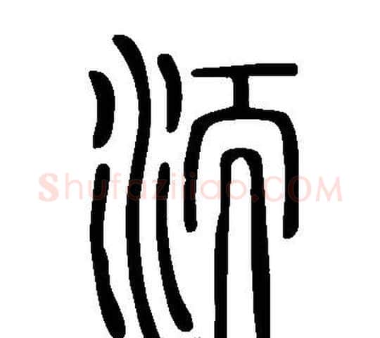 洏字许慎毛笔篆书书法写法,摘自说文解字