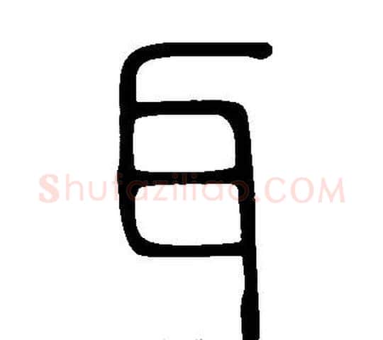 耳字许慎毛笔篆书书法写法,摘自说文解字