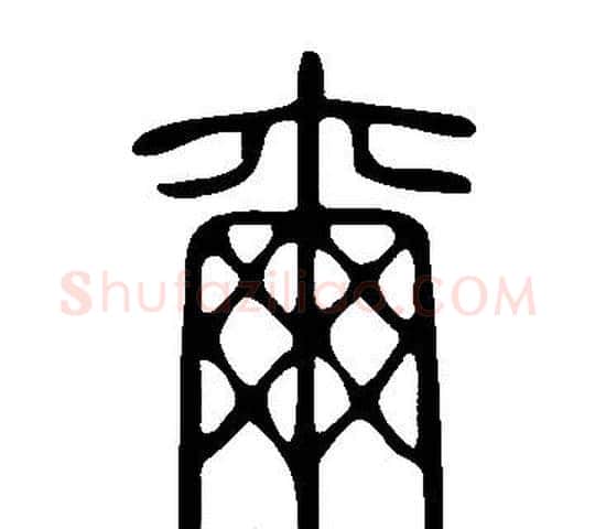 爾字许慎毛笔篆书书法写法,摘自说文解字