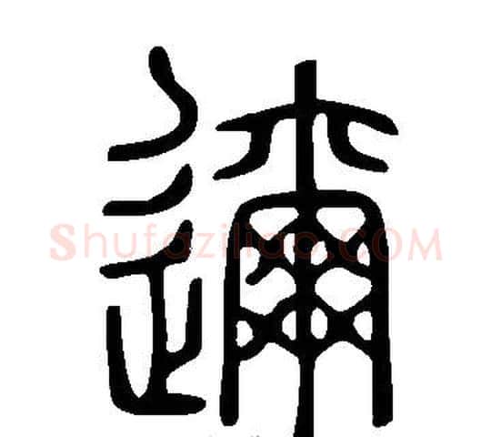 邇字许慎毛笔篆书书法写法,摘自说文解字