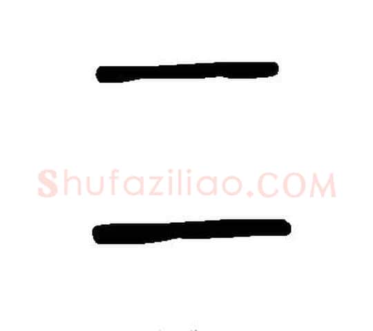 二字许慎毛笔篆书书法写法,摘自说文解字