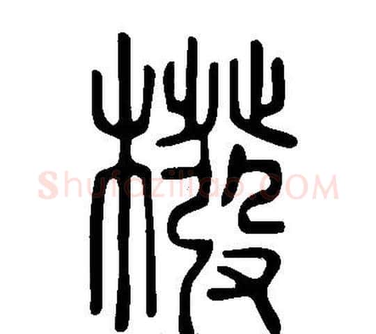 橃字许慎毛笔篆书书法写法,摘自说文解字