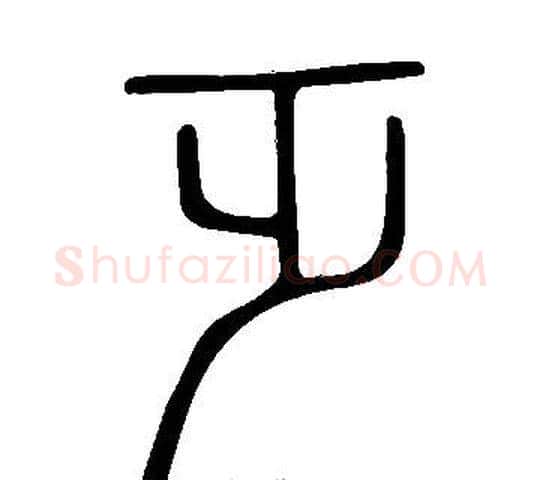 乏字许慎毛笔篆书书法写法,摘自说文解字