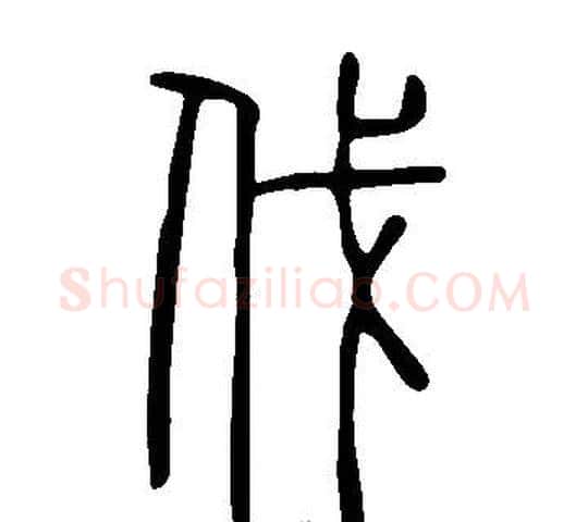 伐字许慎毛笔篆书书法写法,摘自说文解字
