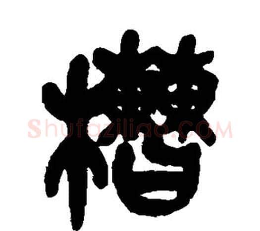 槽字吴昌硕毛笔篆书书法写法,摘自吴昌硕毛笔篆书书法作品