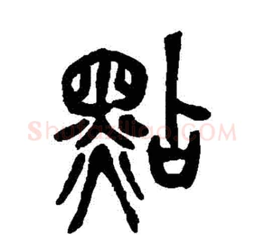 點字吴昌硕毛笔篆书书法写法,摘自吴昌硕毛笔篆书书法作品