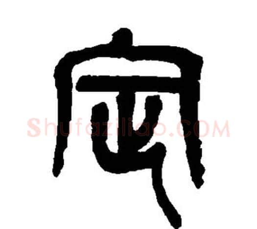定字吴昌硕毛笔篆书书法写法,摘自吴昌硕毛笔篆书书法作品