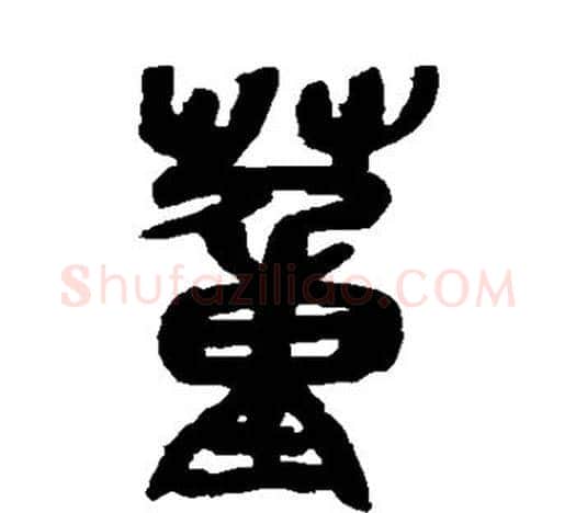 董字吴昌硕毛笔篆书书法写法,摘自吴昌硕毛笔篆书书法作品