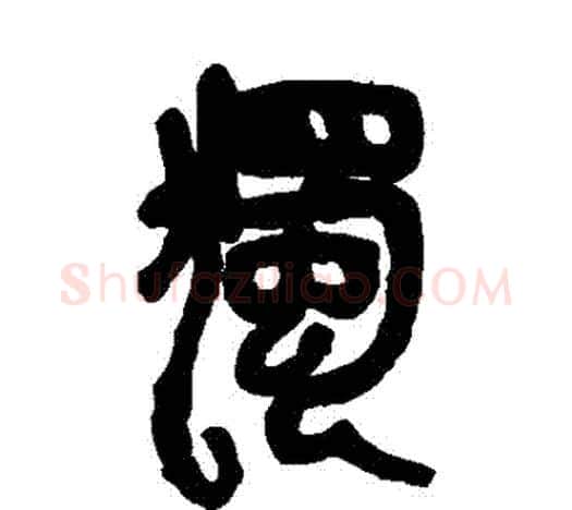 獨字吴昌硕毛笔篆书书法写法,摘自吴昌硕毛笔篆书书法作品