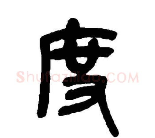 度字吴昌硕毛笔篆书书法写法,摘自吴昌硕毛笔篆书书法作品