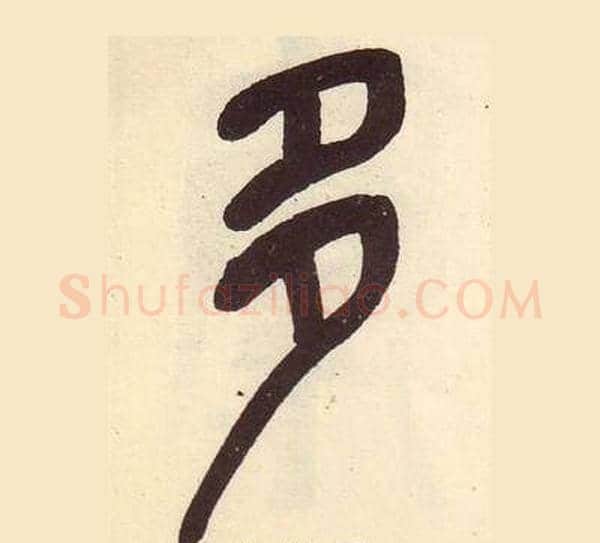 多字吴昌硕毛笔篆书书法写法,摘自临石鼓文册
