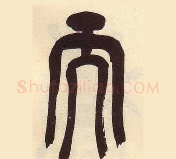 而字吴昌硕毛笔篆书书法写法,摘自临石鼓文册