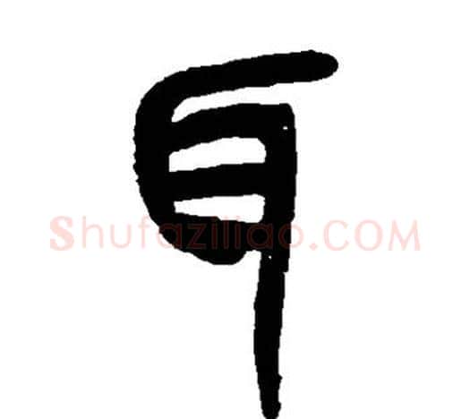 耳字吴昌硕毛笔篆书书法写法,摘自吴昌硕毛笔篆书书法作品