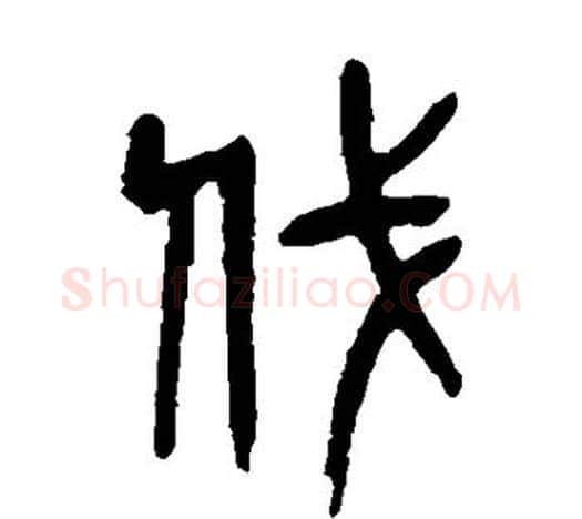 伐字吴昌硕毛笔篆书书法写法,摘自吴昌硕毛笔篆书书法作品
