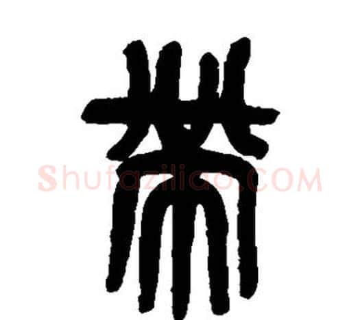 带字吴昌硕毛笔篆书书法写法,摘自吴昌硕毛笔篆书书法作品