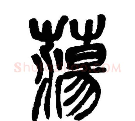 荡字吴昌硕毛笔篆书书法写法,摘自吴昌硕毛笔篆书书法作品
