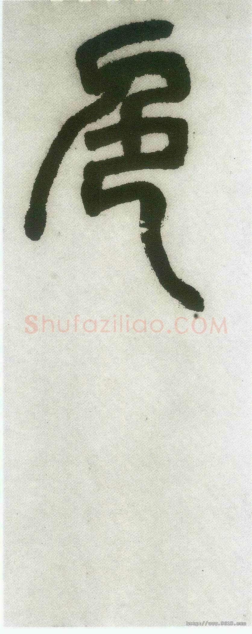 色毛笔小篆写法,摘自清邓石如篆书白氏草堂记六屏