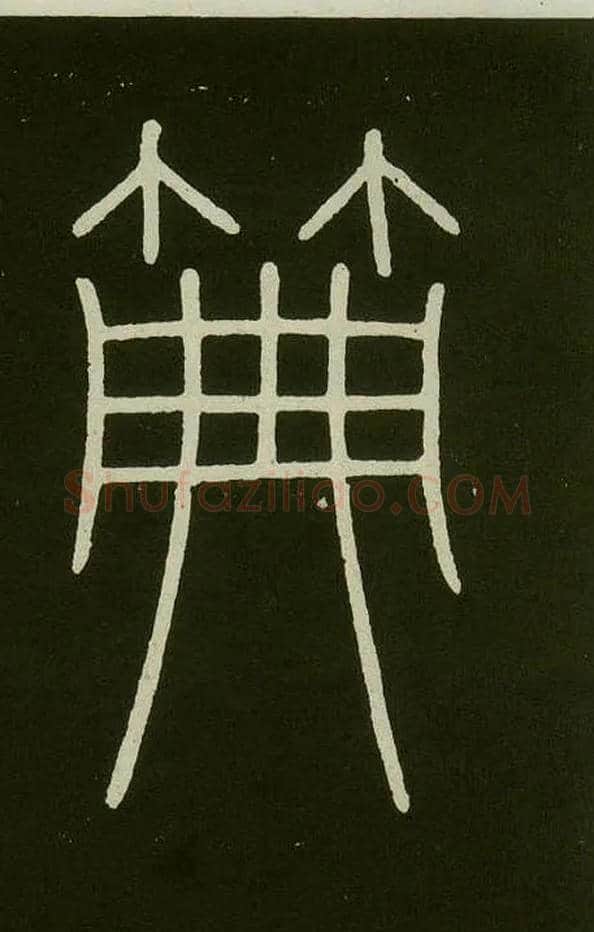 典毛笔小篆写法,摘自唐李阳冰城隍庙碑