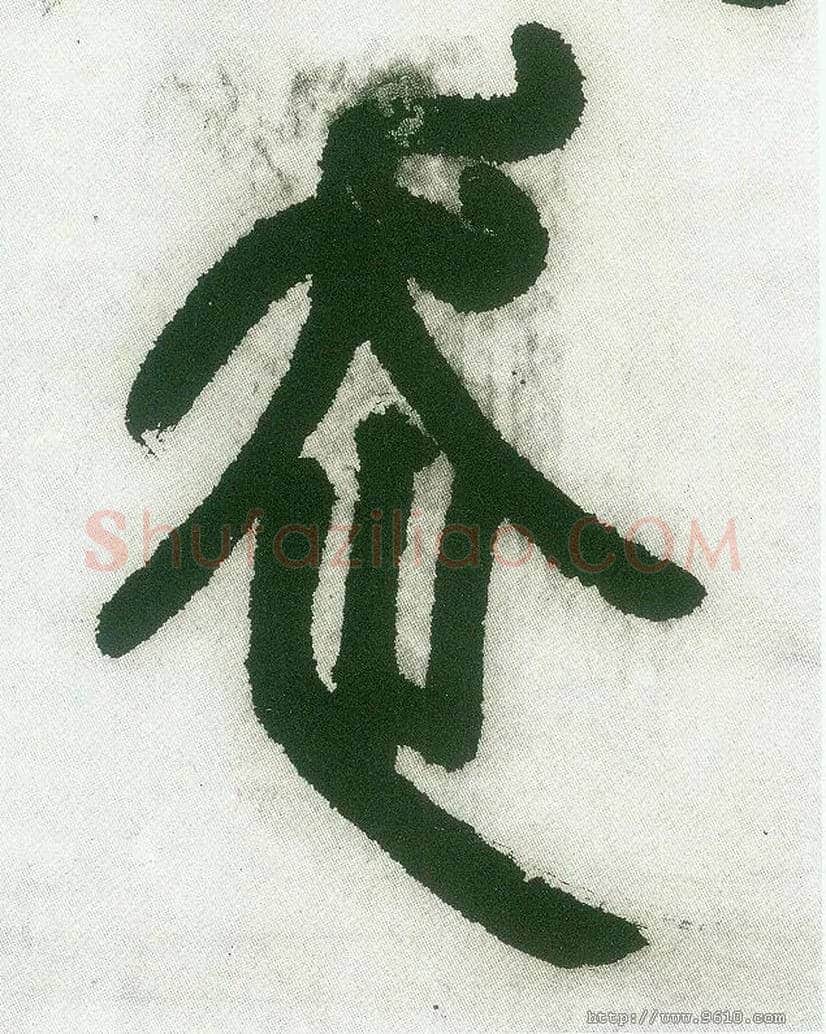 走毛笔小篆写法,摘自清邓石如篆书白氏草堂记六屏