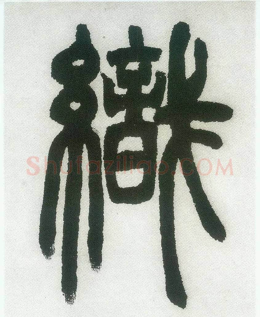 织毛笔小篆写法,摘自清邓石如篆书白氏草堂记六屏