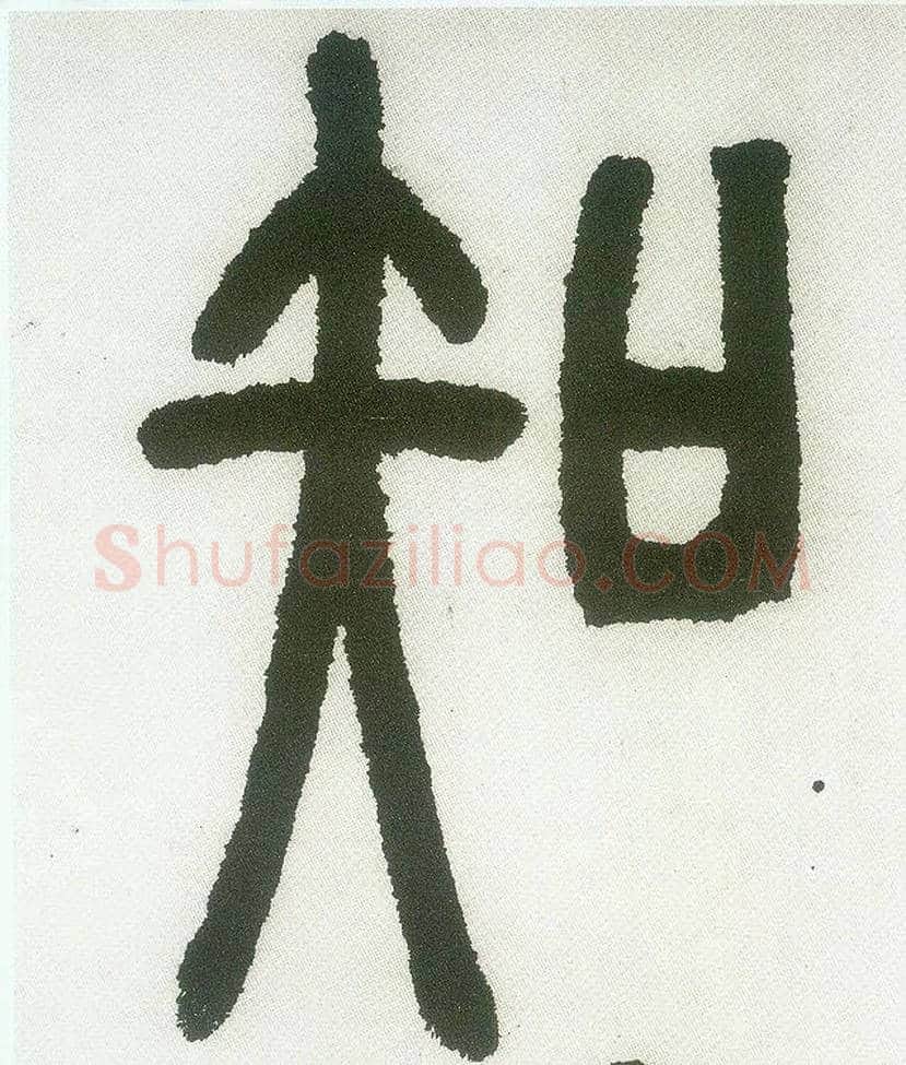 知毛笔小篆写法,摘自清邓石如篆书白氏草堂记六屏