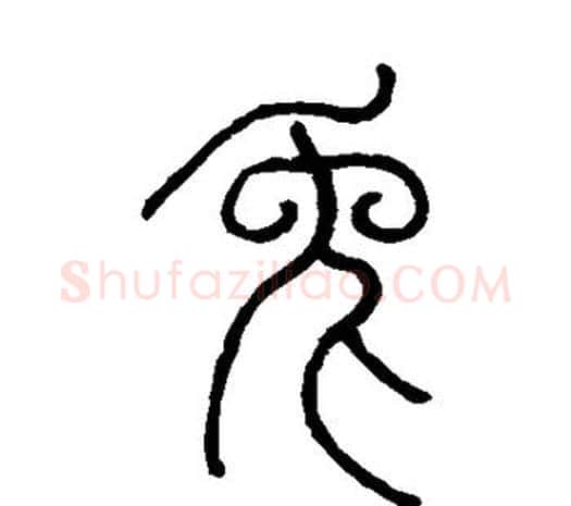 兔字邓石如毛笔篆书书法写法,摘自邓石如毛笔篆书书法作品
