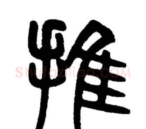 推字邓石如毛笔篆书书法写法,摘自邓石如毛笔篆书书法作品