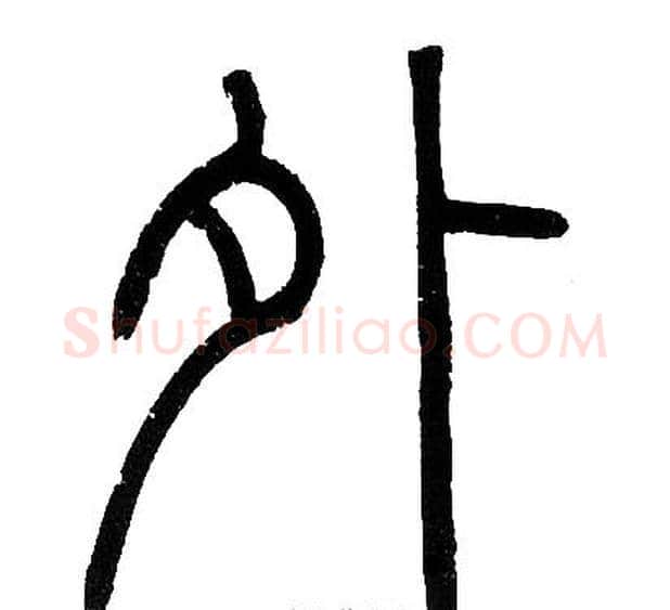 外字邓石如毛笔篆书书法写法,摘自邓石如毛笔篆书书法作品