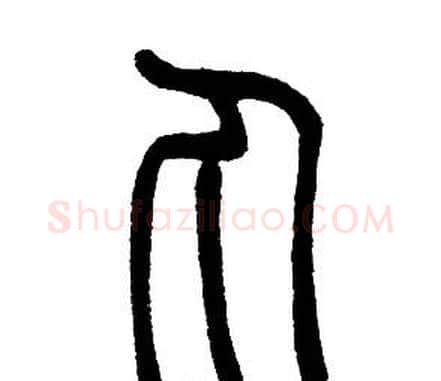 丸字邓石如毛笔篆书书法写法,摘自邓石如毛笔篆书书法作品