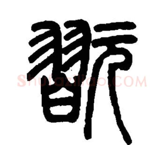 玩字邓石如毛笔篆书书法写法,摘自邓石如毛笔篆书书法作品