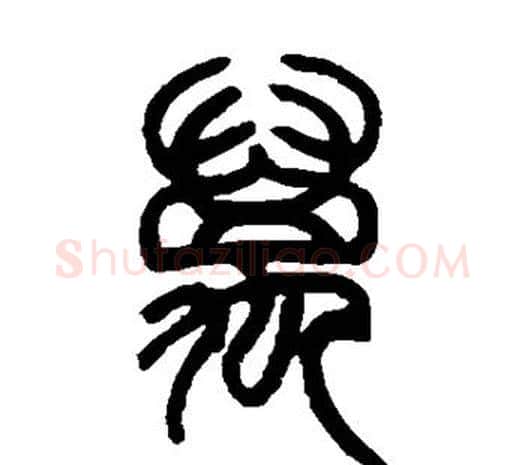 万字邓石如毛笔篆书书法写法,摘自邓石如毛笔篆书书法作品