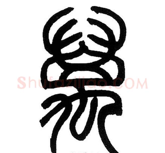 萬字邓石如毛笔篆书书法写法,摘自邓石如毛笔篆书书法作品