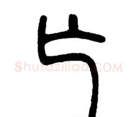 亡字邓石如毛笔篆书书法写法,摘自邓石如毛笔篆书书法作品