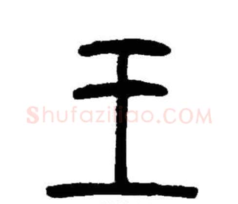 王字邓石如毛笔篆书书法写法,摘自邓石如毛笔篆书书法作品