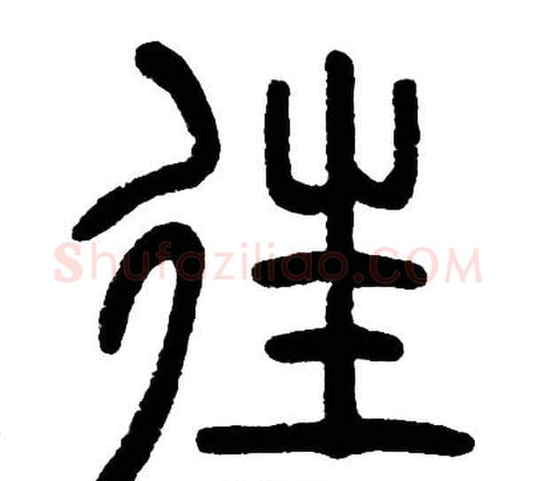 往字邓石如毛笔篆书书法写法,摘自邓石如毛笔篆书书法作品